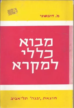 מבוא כללי למקרא