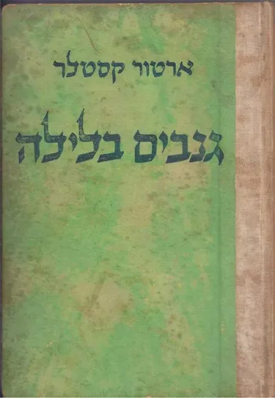 גנבים בלילה