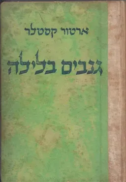 גנבים בלילה