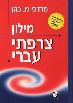 מילון צרפתי