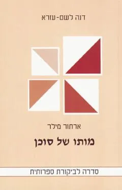 מותו של סוכן - ארתור מילר