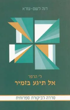 אל תיגע בזמיר