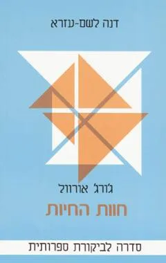 ג'ורג' אורוול : חוות החיות