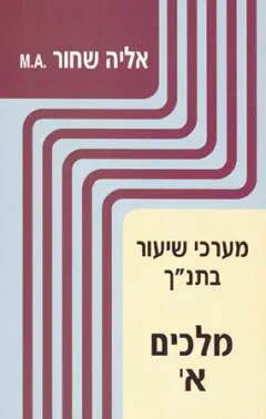מערכי שיעור בתנ"ך : מלכים א'