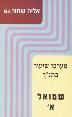 מערכי שיעור בתנ"כ: שמואל א'