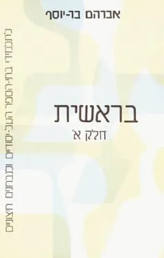 בראשית [חלק א']