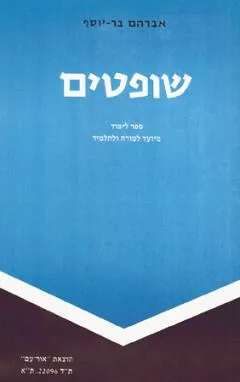 שופטים : ספר לימוד למורה ולתלמיד