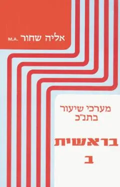 מערכי שעור בתנ"ך : בראשית ב