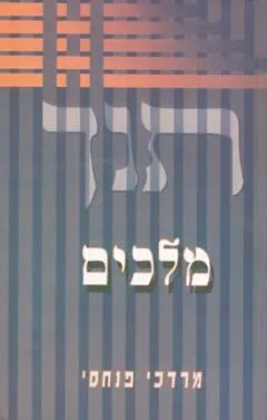 מלכים