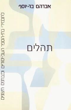 תהילים : לתלמידי בתי-הספר העל-יסודיים ולנבחנים    חיצוניים