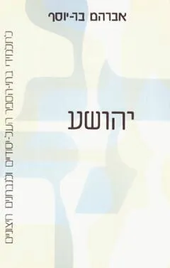 יהושע