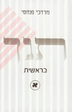 בראשית א