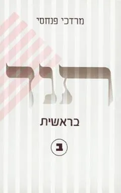 עטיפת הספר בראשית ב מאת מרדכי פנחסי