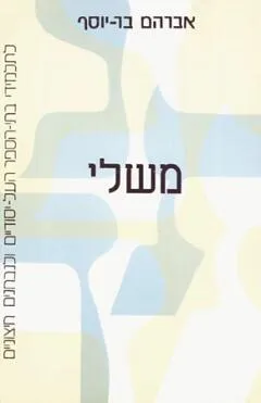 משלי