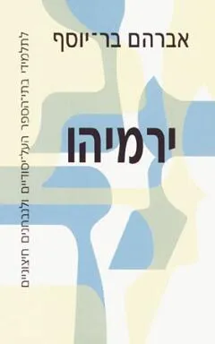 ירמיהו