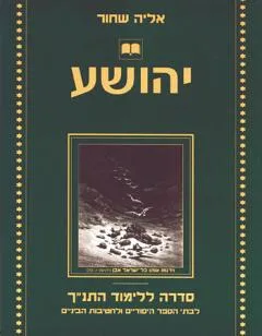 יהושע