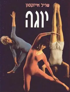 יוגה