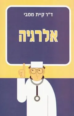 אלרגיה