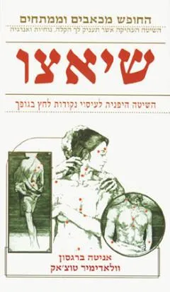 שיאצו | השיטה היפנית לעיסוי נקודות לחץ בגופך