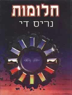 חלומות