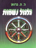 גלגול נשמות