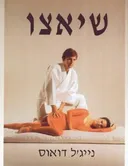שיאצו