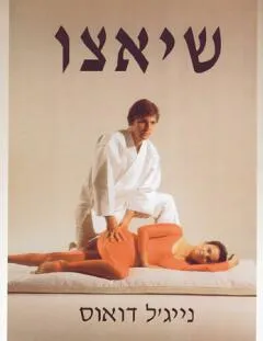 שיאצו