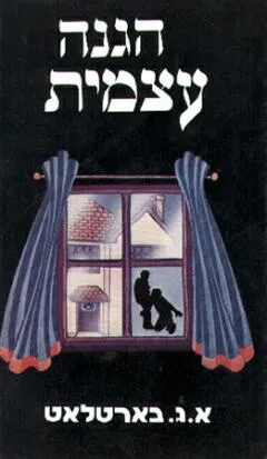 הגנה עצמית