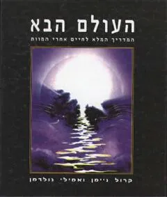 העולם הבא - המדריך המלא לחיים אחרי המוות