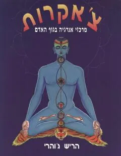 צ'אקרות - מרכזי אנרגיה בגוף האדם
