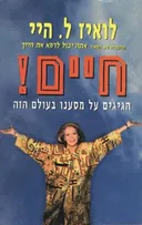 חיים!