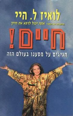עטיפת הספר חיים! מאת לואיז ל. היי