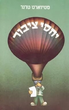 יחסי ציבור