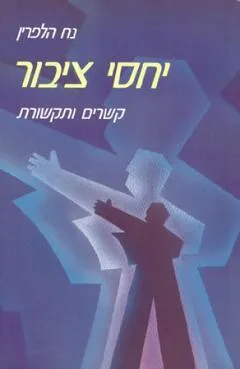 יחסי ציבור