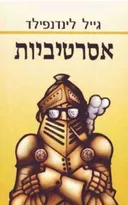 אסרטיביות
