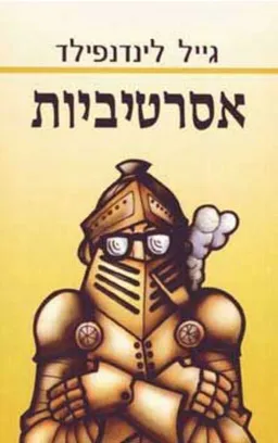 אסרטיביות