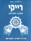 רייקי - המגע המרפא