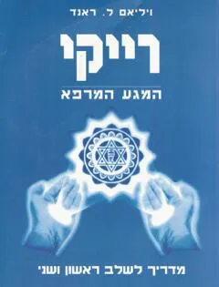 עטיפת רייקי - המגע המרפא