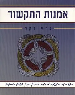 אמנות התקשור