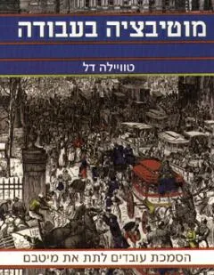 מוטיבציה בעבודה