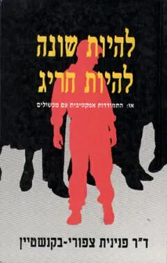 להיות שונה להיות חריג