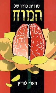 סודות כוחו של המוח
