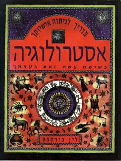 אסטרולוגיה בשיטת עשה זאת בעצמך