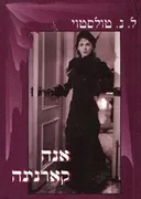 אנה קארנינה (מקוצר)