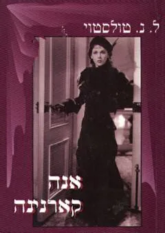 עטיפת הספר אנה קארנינה (מקוצר) מאת ל.נ. טולסטוי