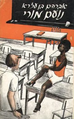 נועם מורי : סיפור אהבה
