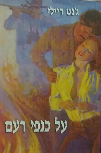 על כנפי-רעם