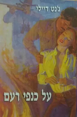 על כנפי רעם
