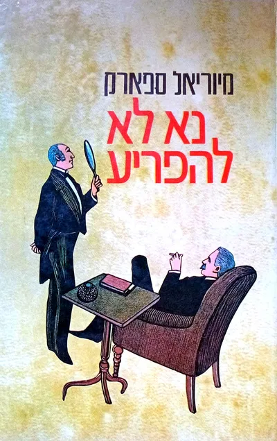 נא לא להפריע
