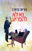 נא לא להפריע